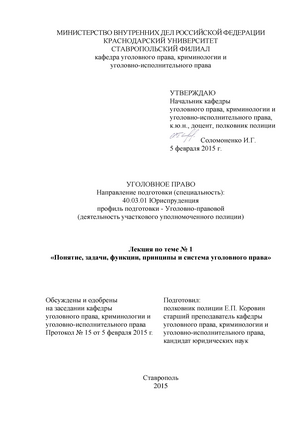 Реферат: Понятие, задачи, система и принципы уголовного права