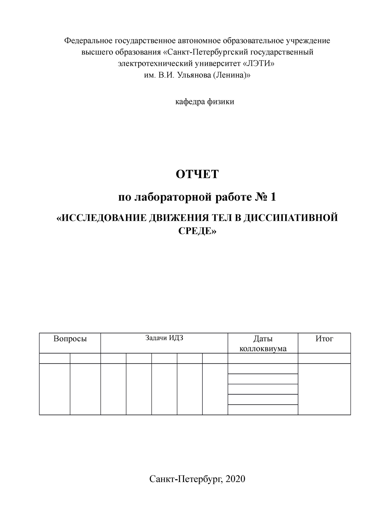 Лабораторная работа ИССЛЕДОВАНИЕ ДВИЖЕНИЯ ТЕЛ В ДИССИПАТИВНОЙ СРЕДЕ -  Федеральное государственное - Studocu