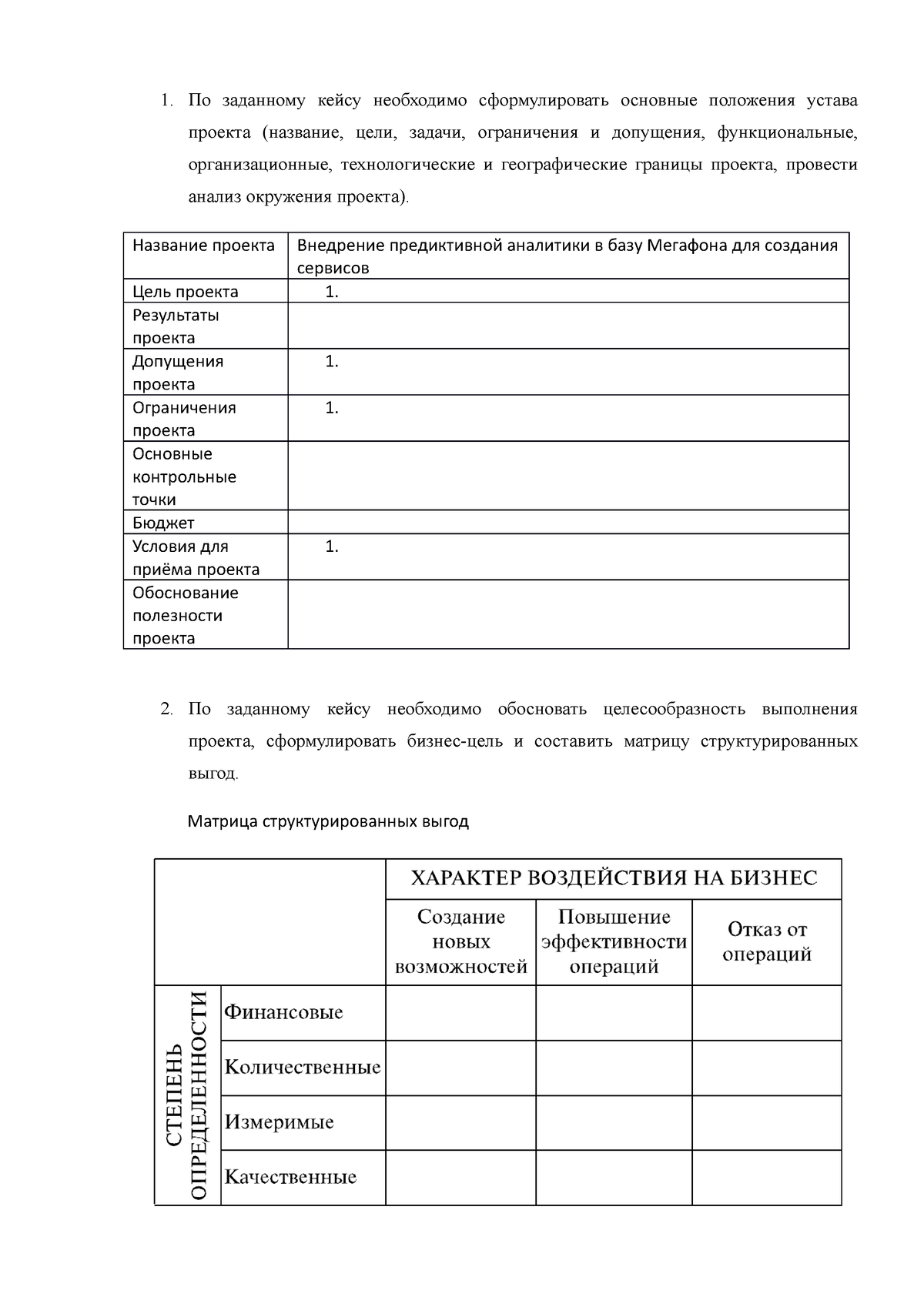 Вопросы зачет УИТП 2022 - По заданному кейсу необходимо сформулировать  основные положения устава - Studocu