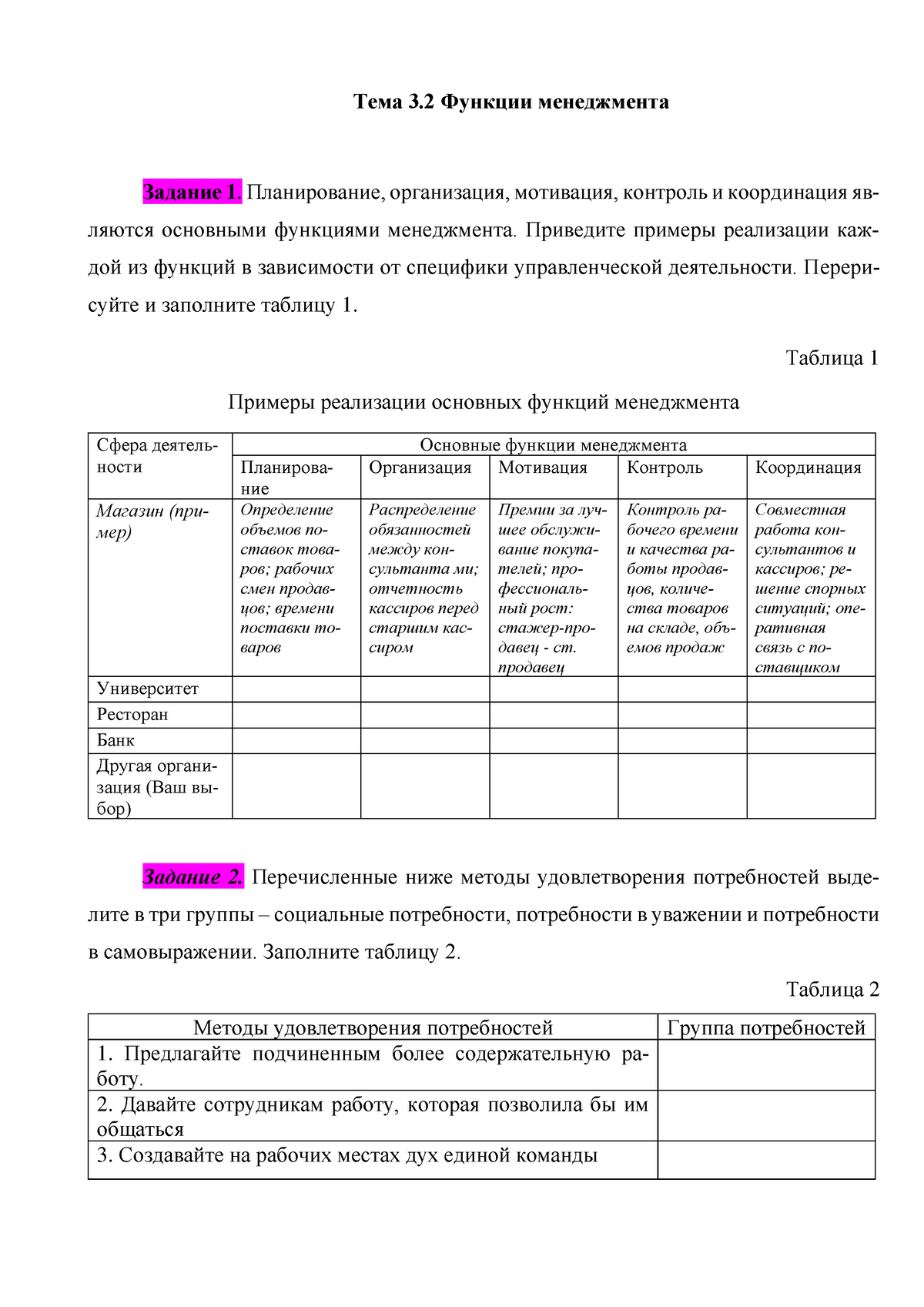 семинар по теме 3 - Тема 3. 2 Функции менеджмента Задание 1. Планирование,  организация, мотивация, - Studocu