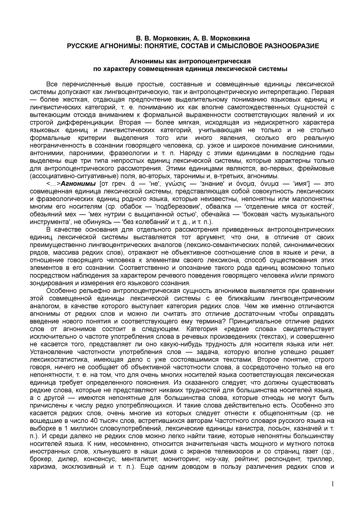 Morkovkiny - agnonimy - Статья Морковкиных по агнонимам - В. В. Морковкин,  А. В. Морковкина РУССКИЕ - Studocu