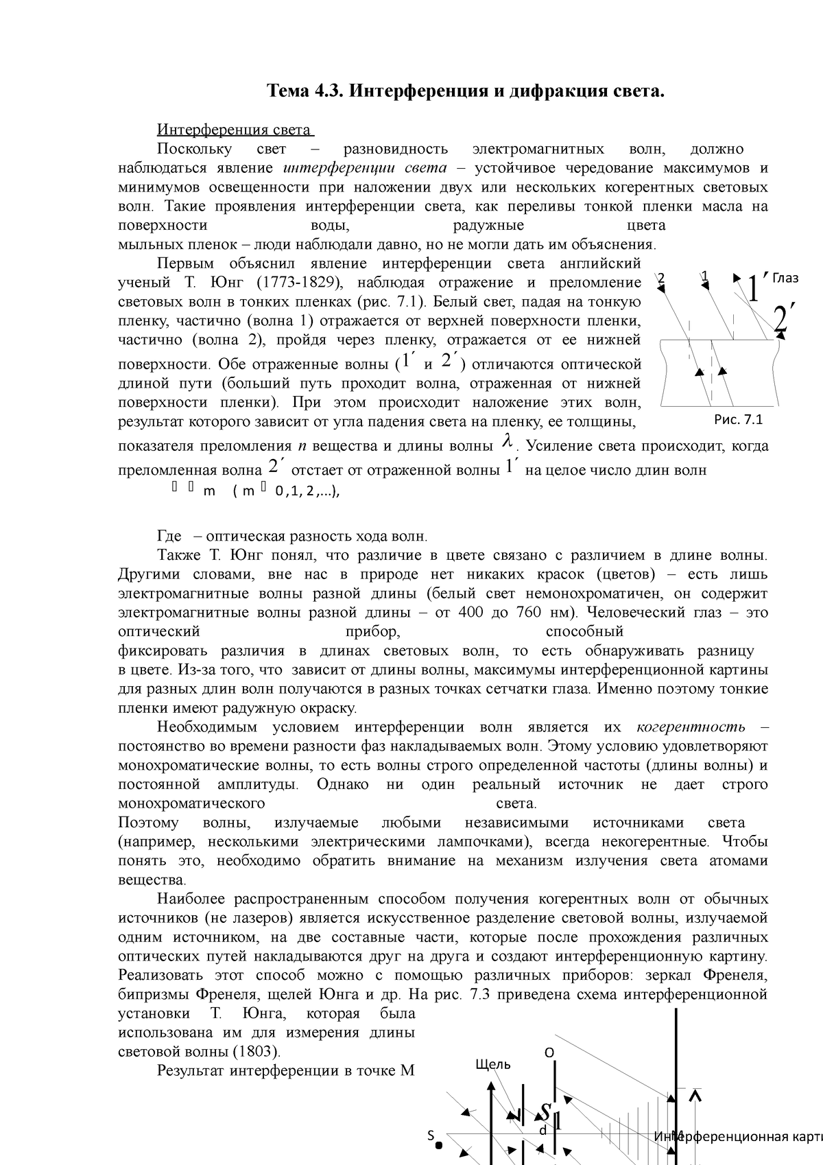 Лекция - 4 - 2 1 1  2  Глаз Рис. 7.   m (m 0 , 1 , 2 ,...), S. Щель 1  s d Интерференционная - Studocu