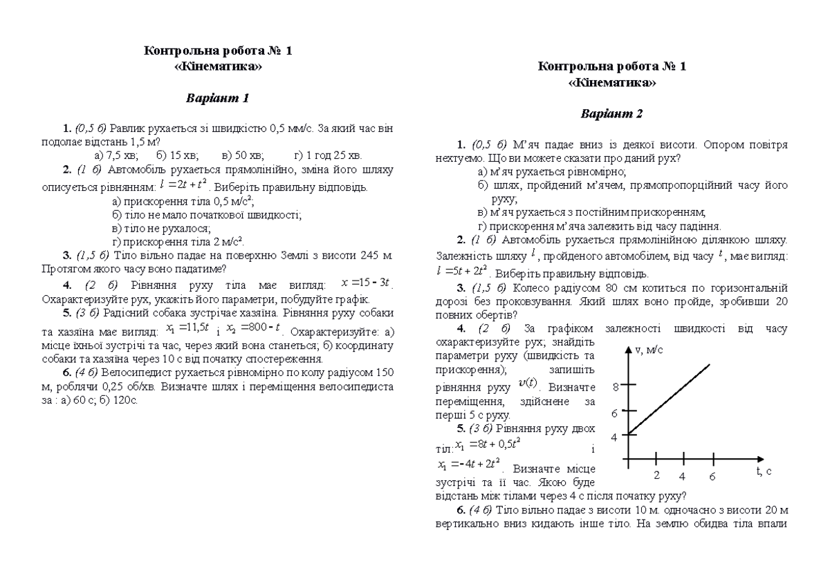 К.р1 10кл - дуже навчально - Контрольна робота No 1 «Кінематика ...