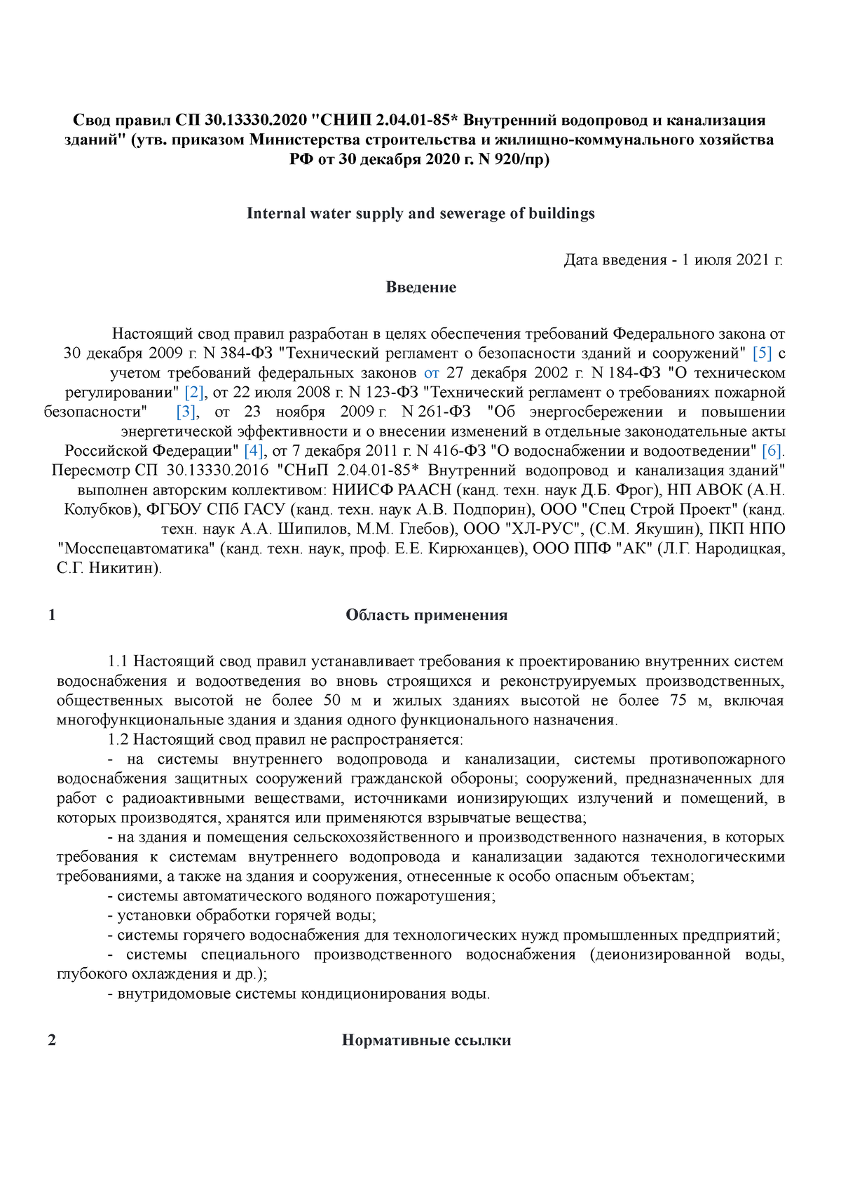 Сп внутренний водопровод и канализация зданий 2020