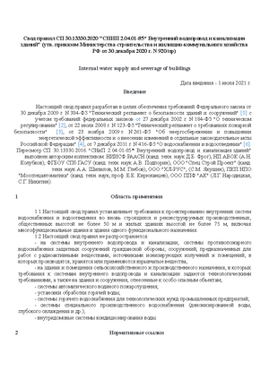Свод правил внутренний водопровод и канализация зданий