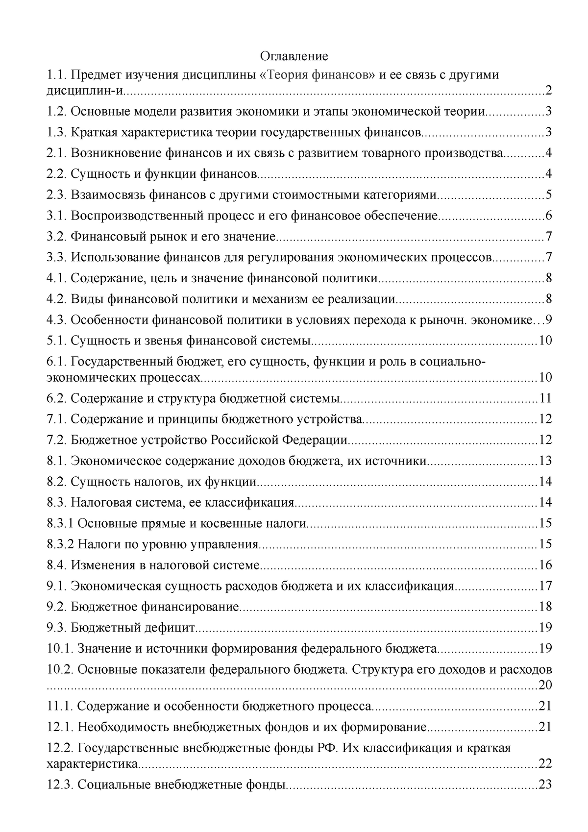 Билеты: Бюджетная система РФ и характеристика ее звеньев