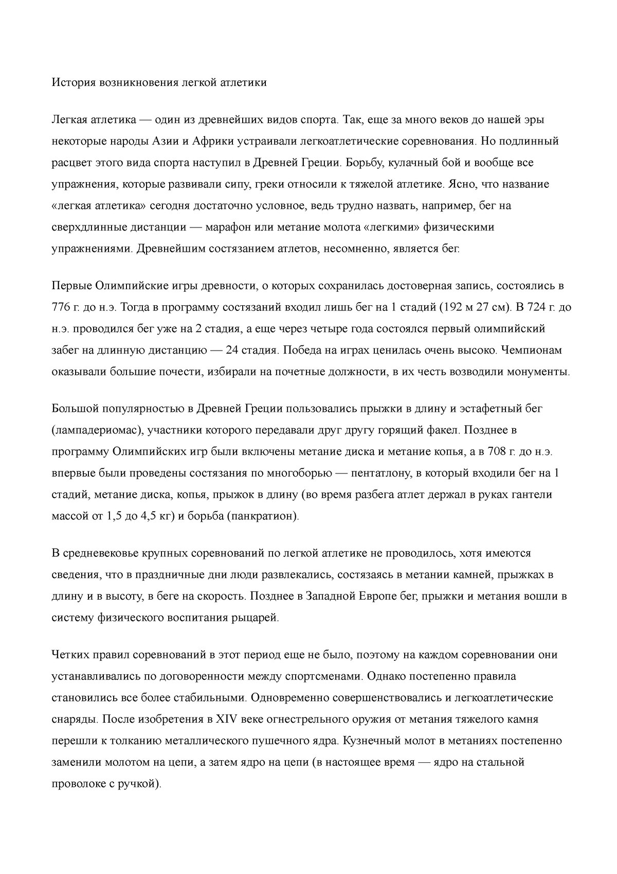 История возникновения легкой атлетики Легкая атлетика — один из древнейших  видов спорта. - История - Studocu