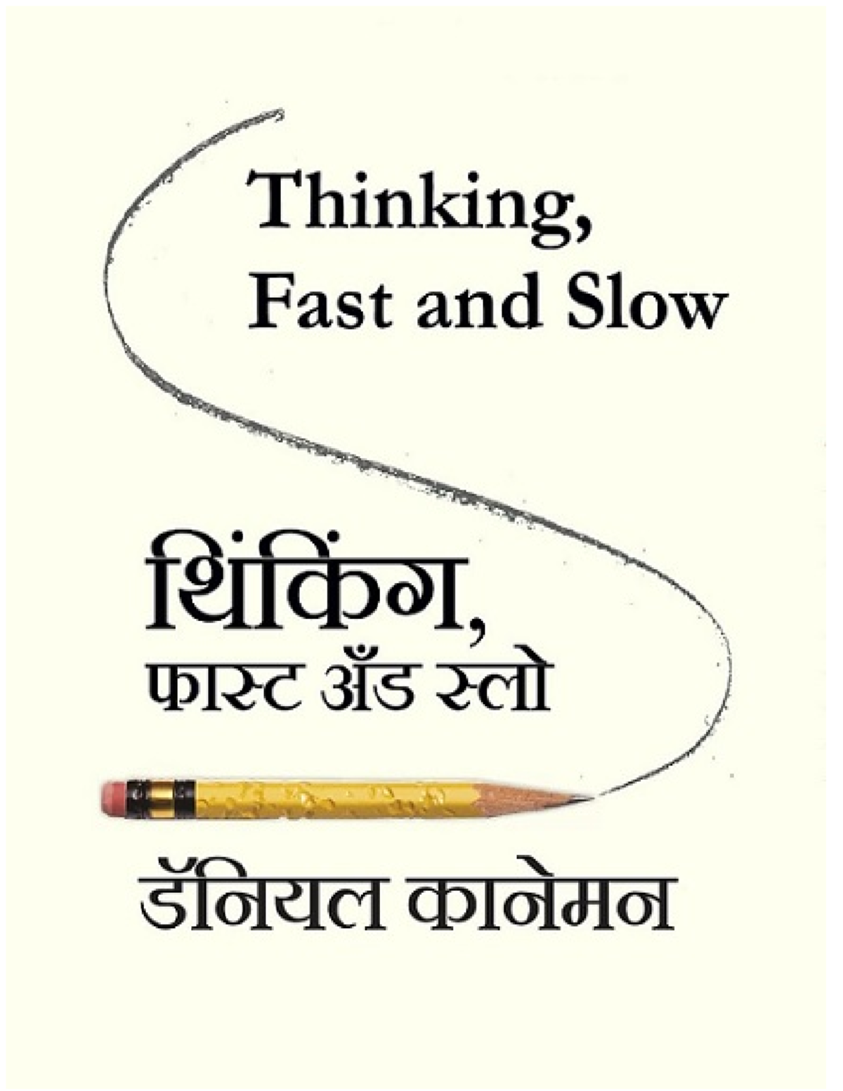 Thinking, Fast and Slow Hindi Book Life Feeling - थ किं िंग फ़ास्ट एिंड ...