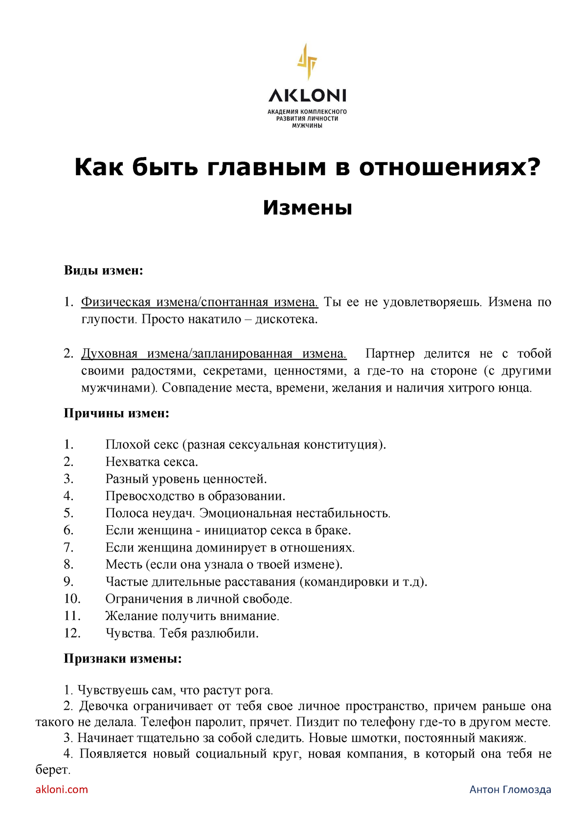 Измены - notes - akloni Антон Гломозда Как быть главным в отношениях?  Измены Виды измен: Физическая - Studocu