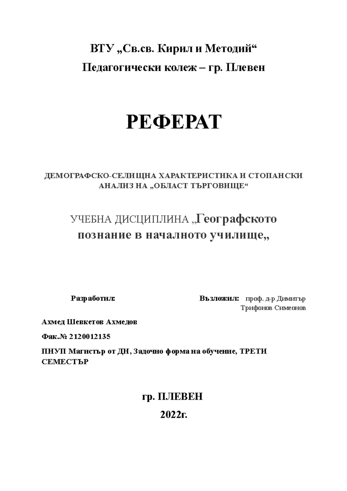 реферат по география - ВТУ „Св.св. Кирил и Методий“ Педагогически колеж ...