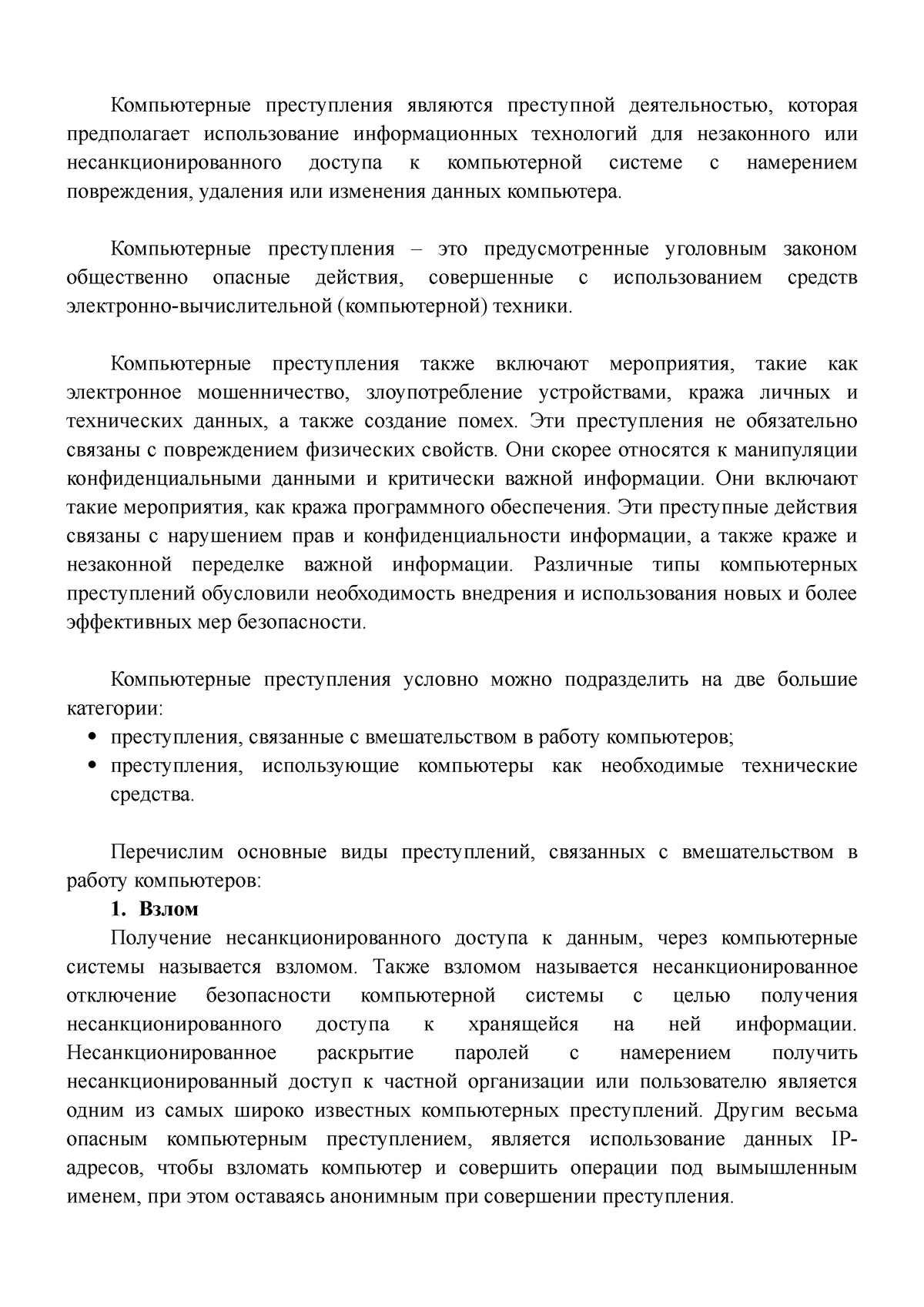 Реферат компьютерная преступность - Компьютерные преступления являются  преступной деятельностью, - Studocu