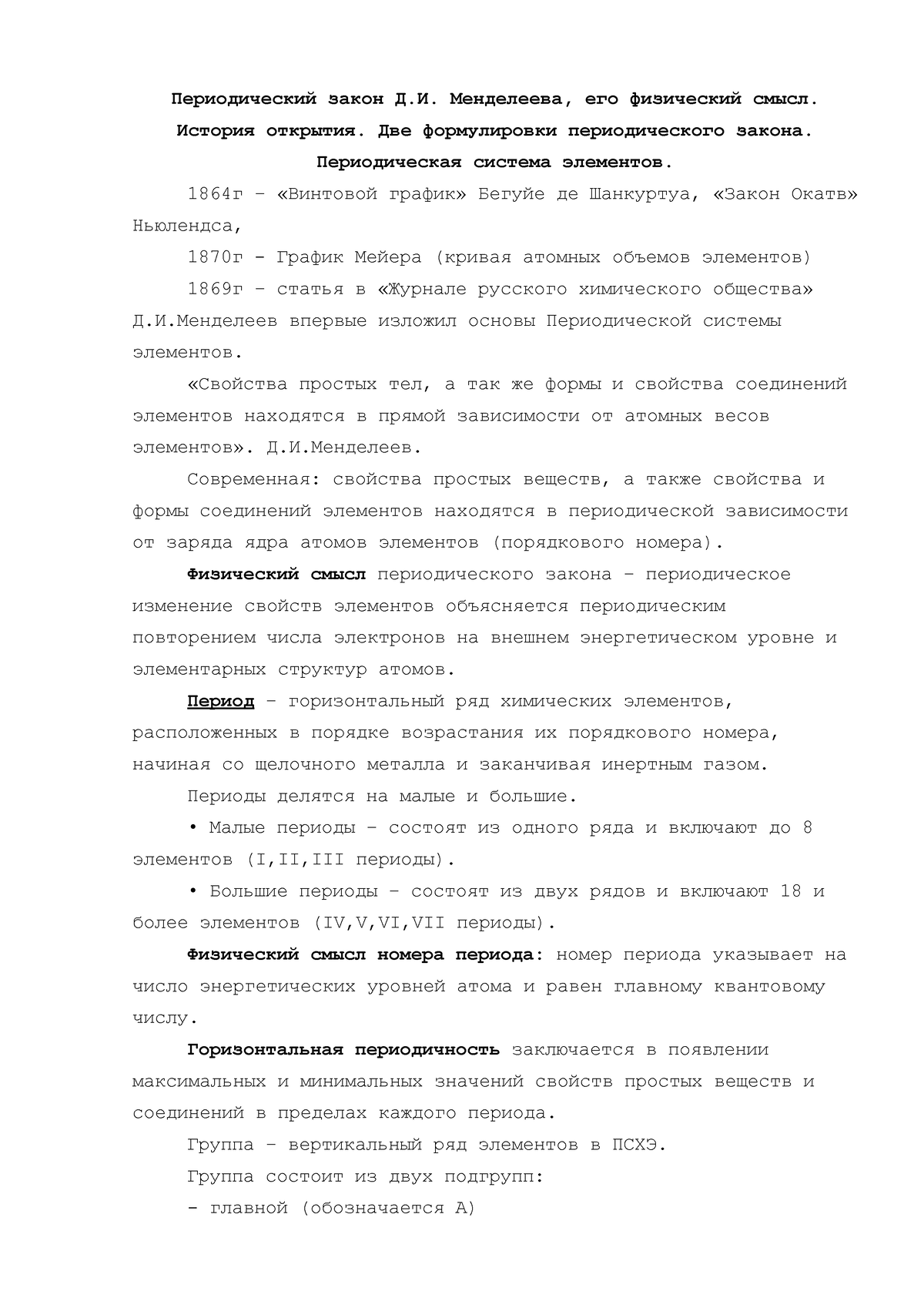 Периодический закон - Периодический закон Д.И. Менделеева, его физический  смысл. История открытия. - Studocu