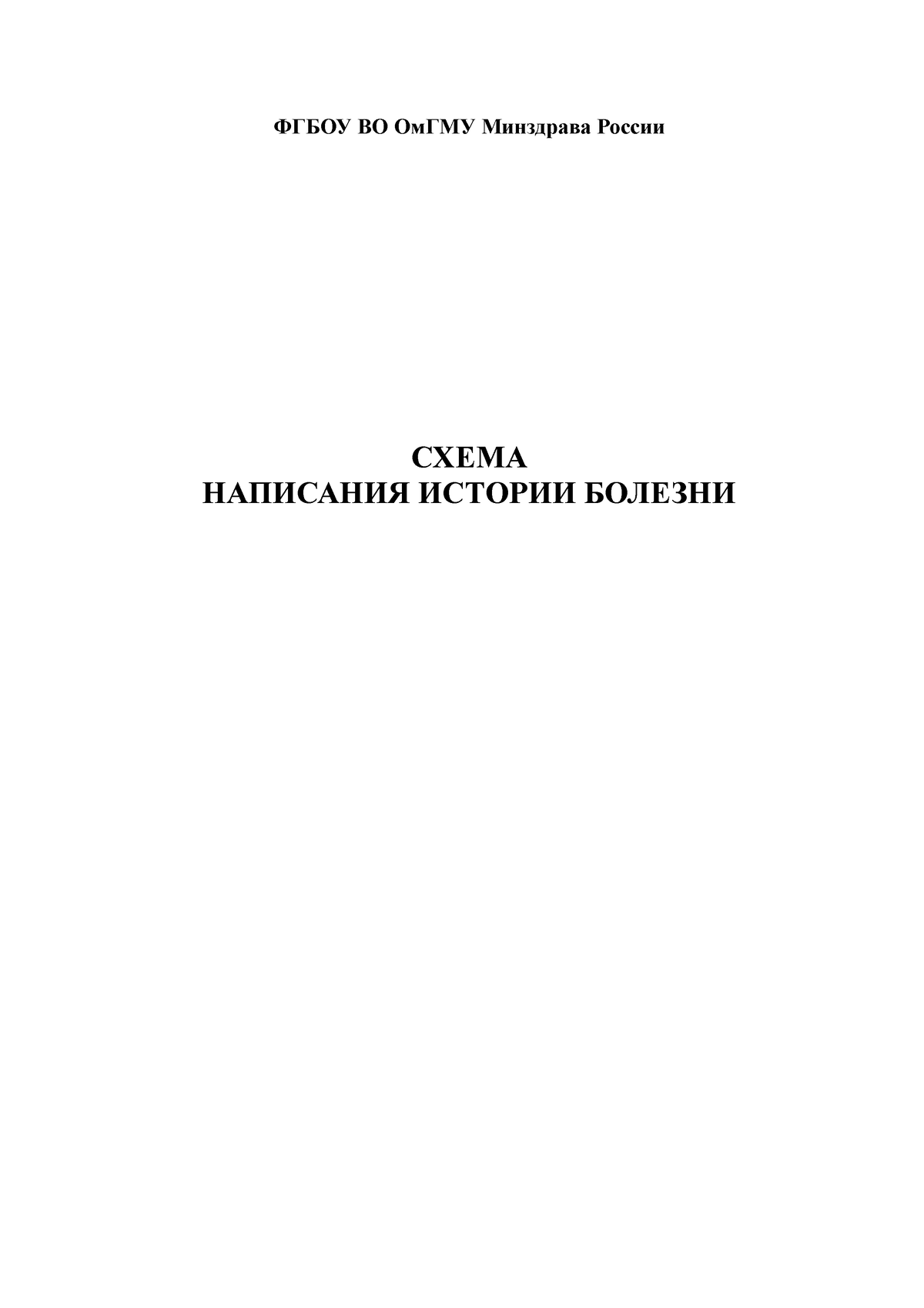 история болезни - ФГБОУ ВО ОмГМУ Минздрава России СХЕМА НАПИСАНИЯ ИСТОРИИ  БОЛЕЗНИ ИСТОРИЯ БОЛЕЗНИ - Studocu