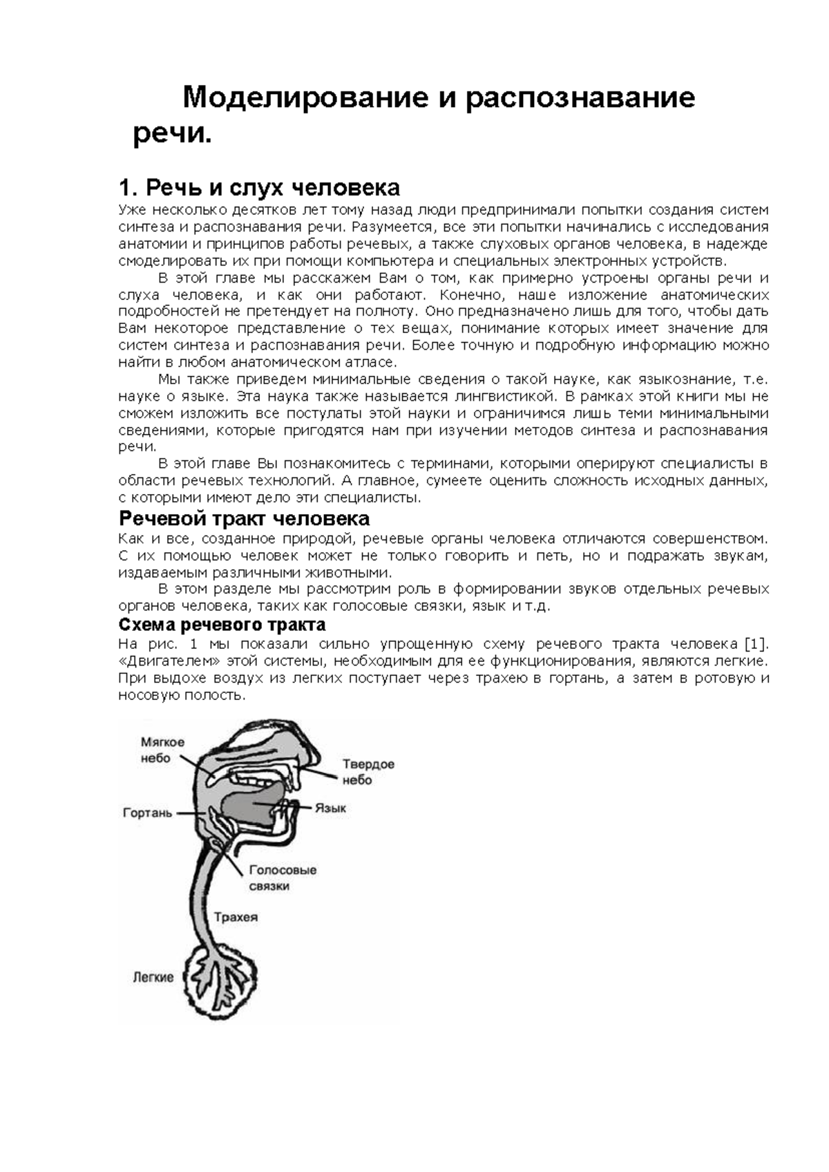 Фонология 1 - Моделирование и распознавание речи. 1. Речь и слух человека  Уже несколько десятков лет - Studocu