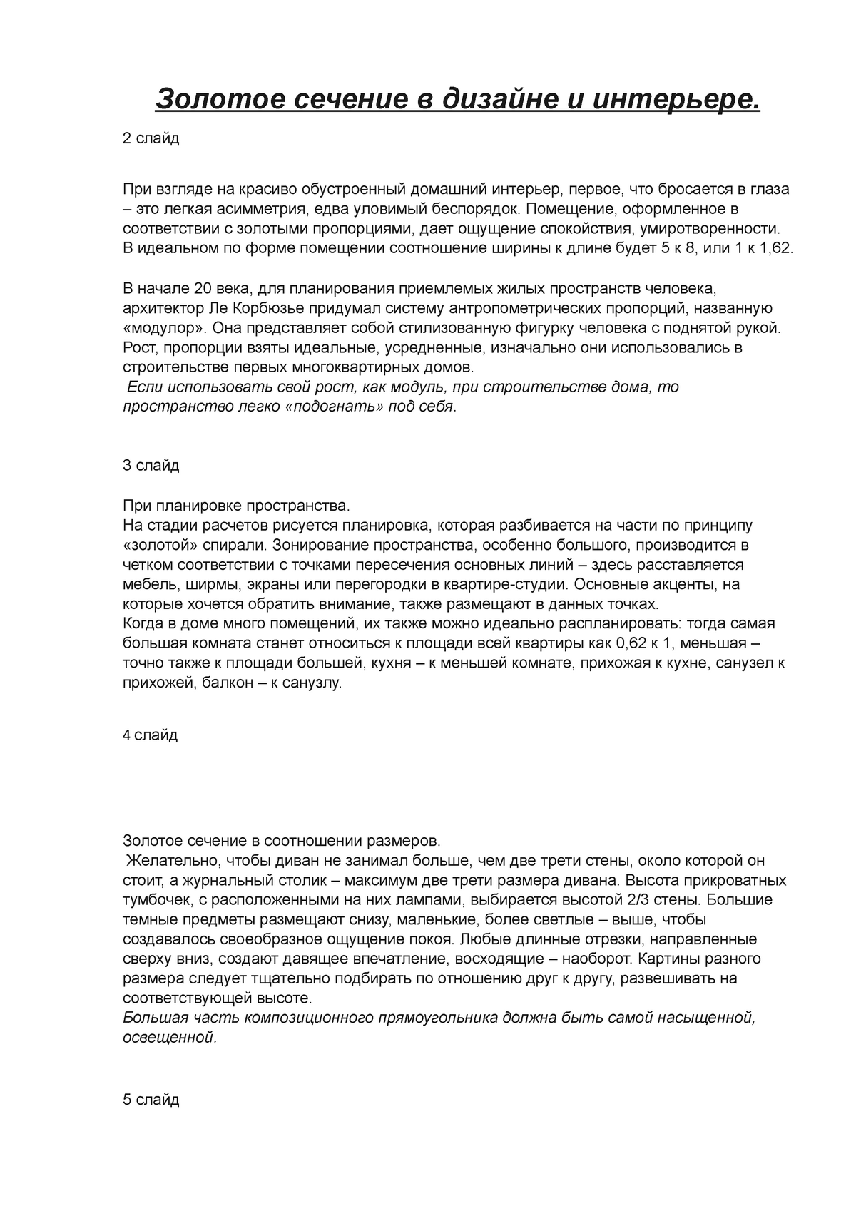 зс интерьер - Описание золотого сечения и золотых пропорций в интерьере -  213123 - Studocu