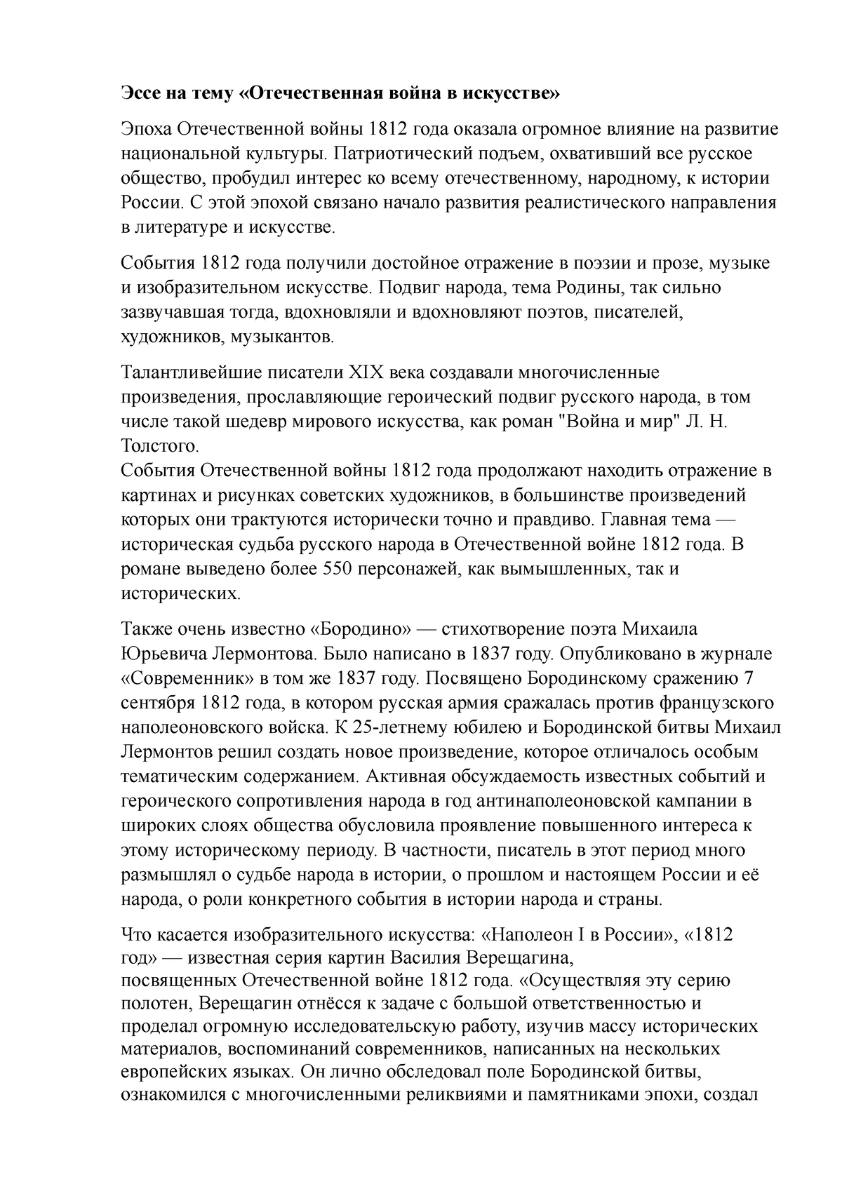 эссе - Отечественная война в искусстве - Эссе на тему «Отечественная война  в искусстве» Эпоха - Studocu