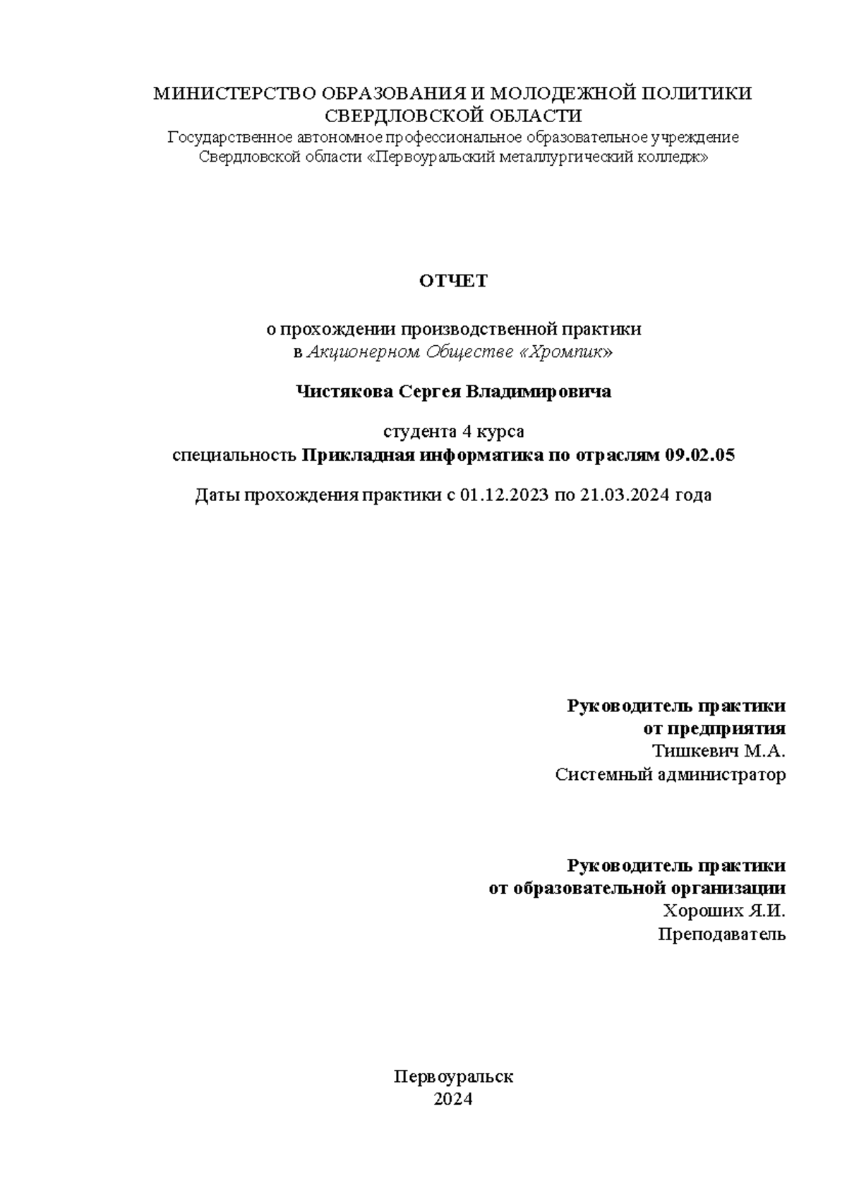 Otchyot po praktike AO Khrompik - МИНИСТЕРСТВО ОБРАЗОВАНИЯ И МОЛОДЕЖНОЙ  ПОЛИТИКИ СВЕРДЛОВСКОЙ - Studocu