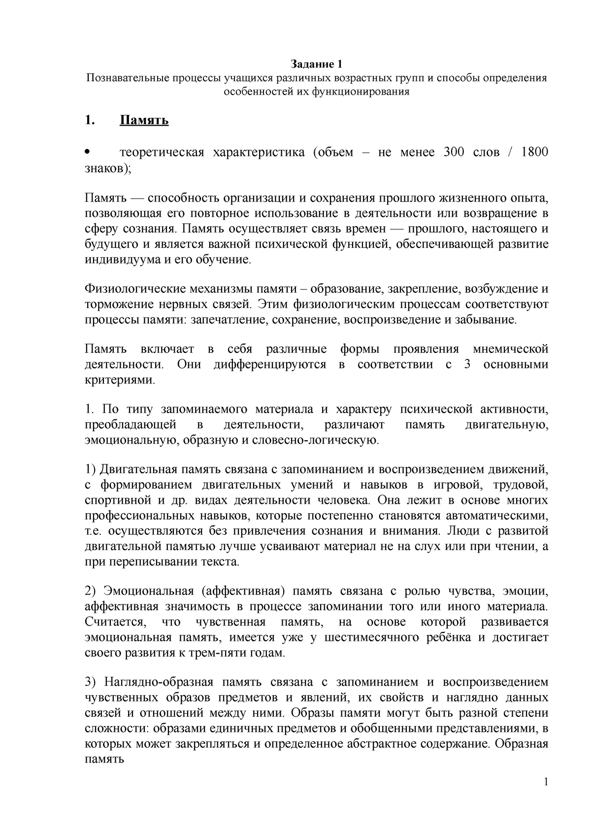 Задание 1 - Познавательные процессы учащихся различных возрастных групп и  способы определения - Studocu