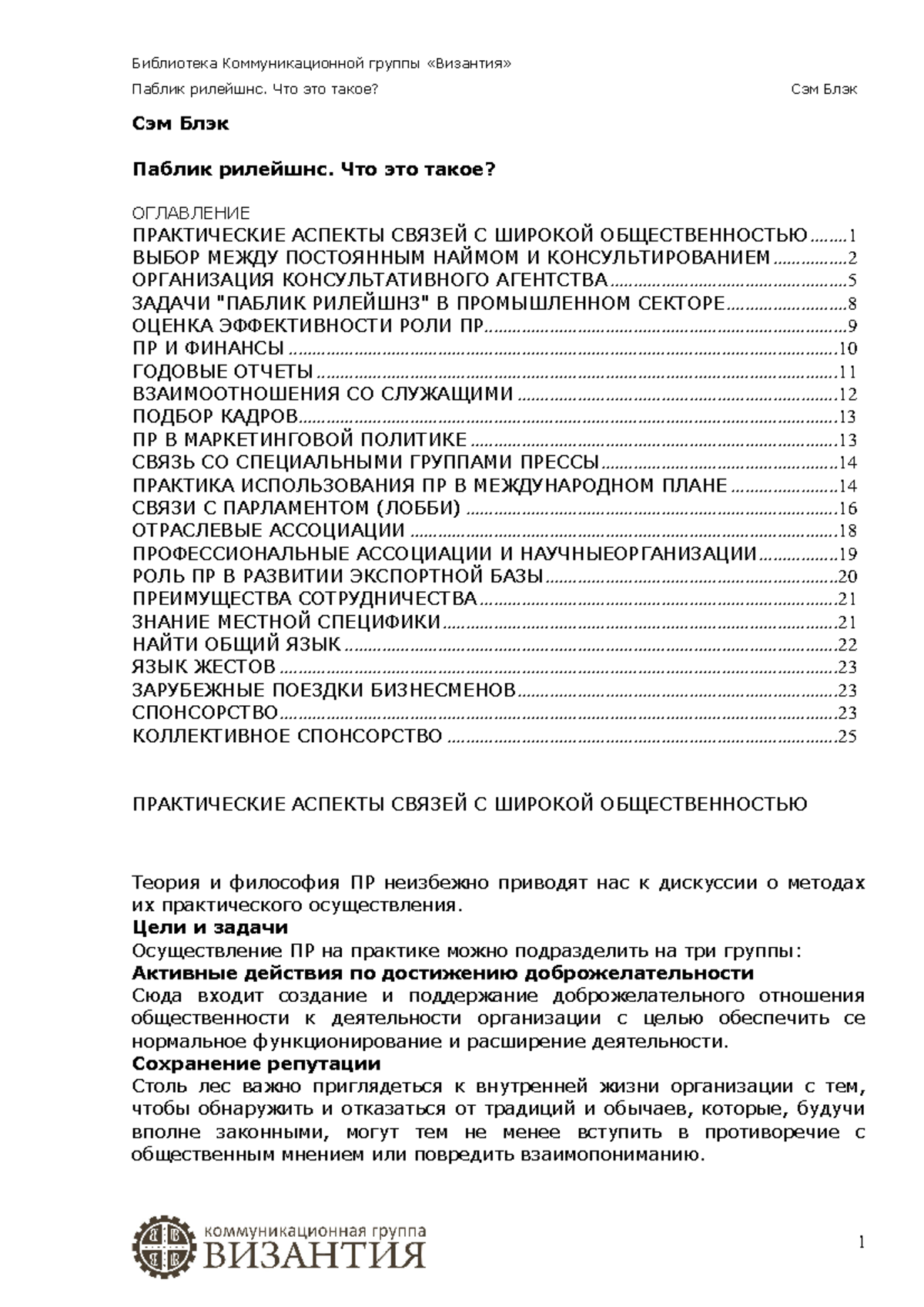Sam Black - Chto takoe PR - Паблик рилейшнс. Что это такое? Сэм Блэк ...