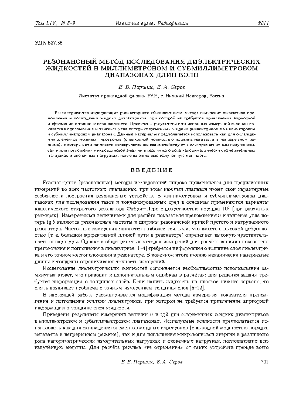 РЕЗОНАНСНЫЙ МЕТОД ИССЛЕДОВАНИЯ ДИЭЛЕКТРИЧЕСКИХ ЖИДКОСТЕЙ В ...