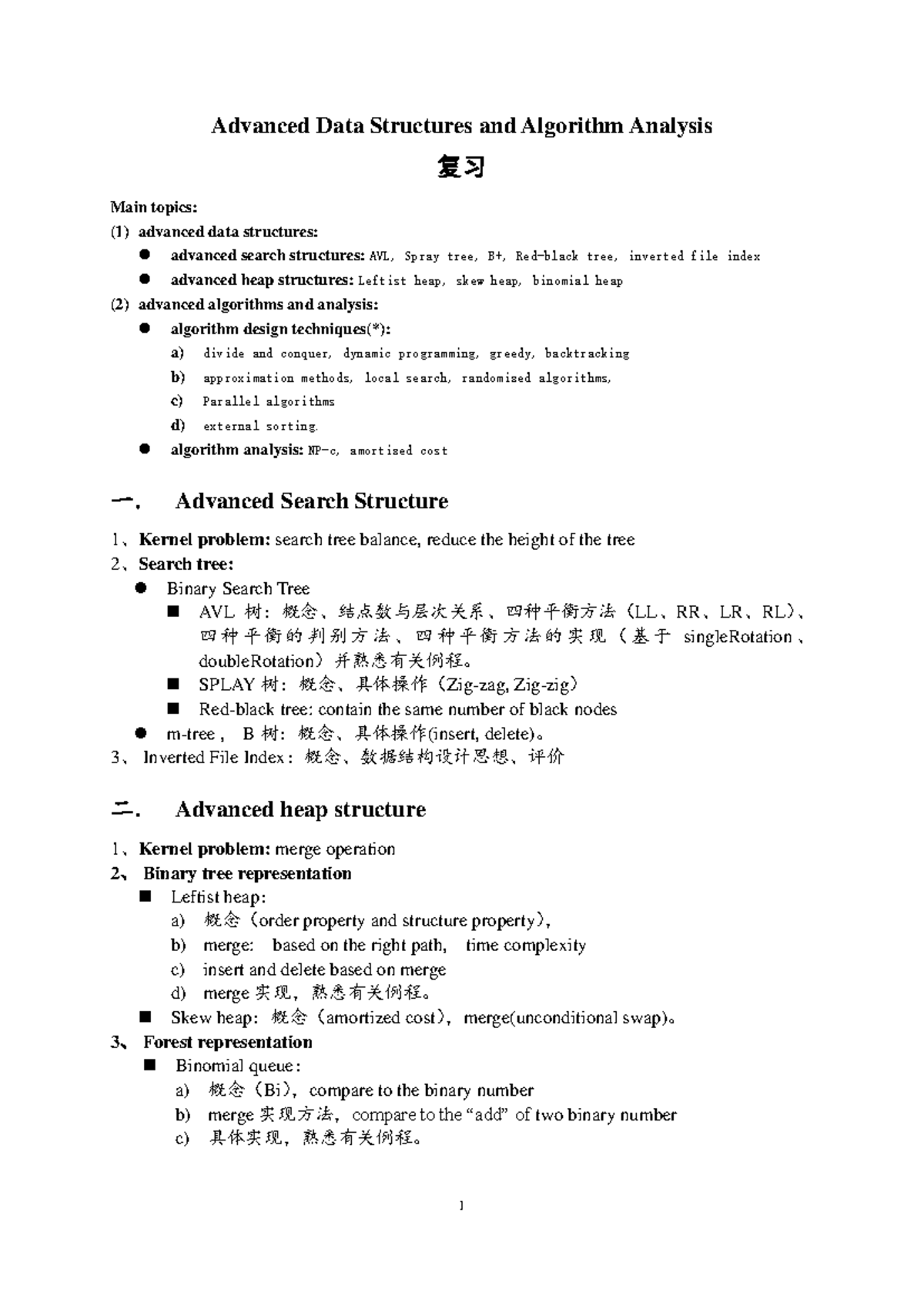 review of midterm - Advanced Data Structures and Algorithm Analysis 复习 ...