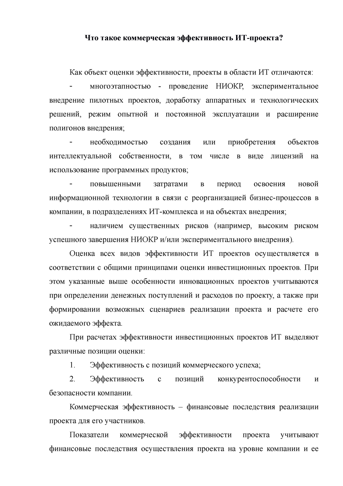 Реферат: Бюджетная эффективность инвестиционных проектов