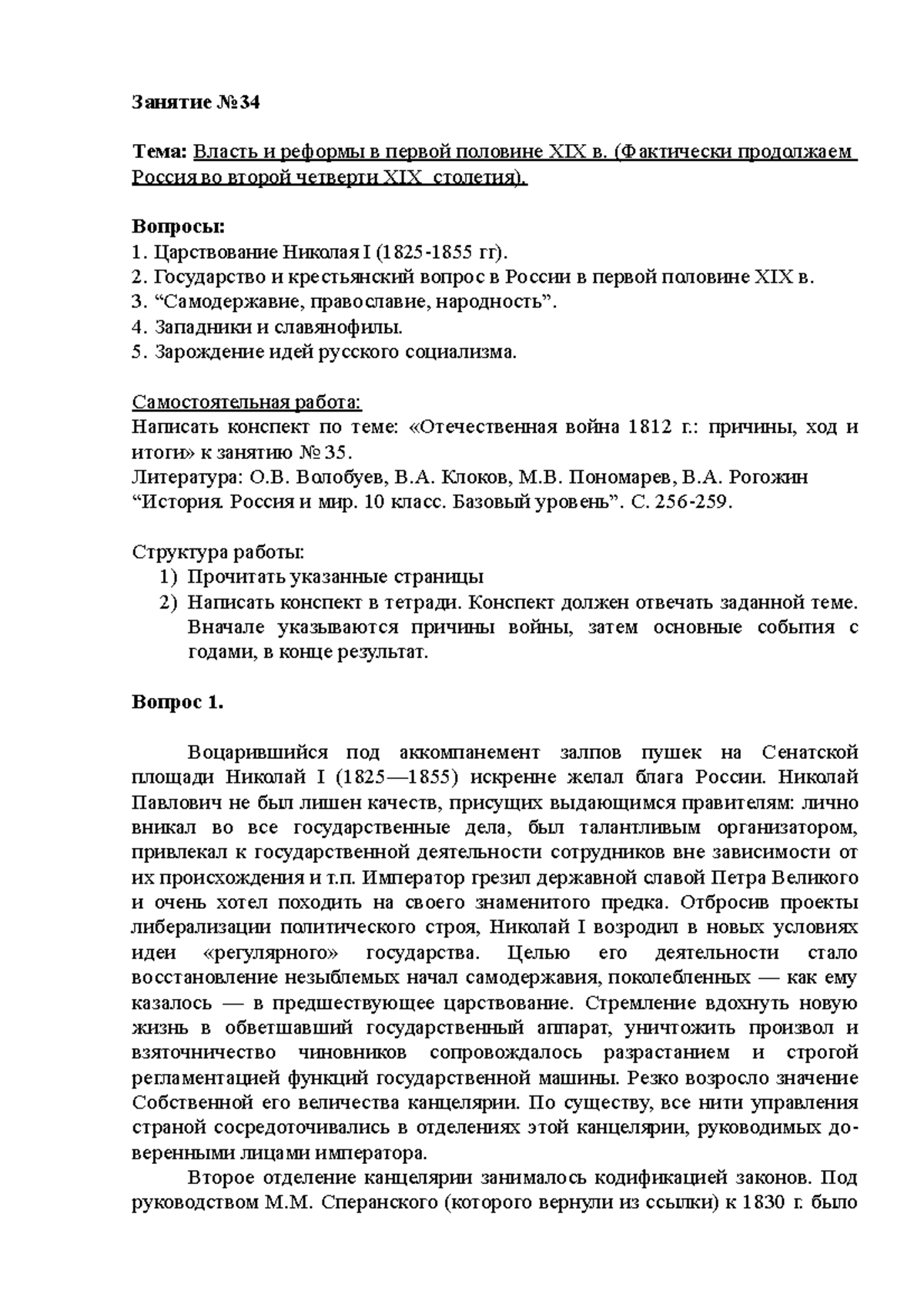 Занятие 34 - Занятие - Занятие No Тема: Власть и реформы в первой половине  XIX в. (Фактически - Studocu