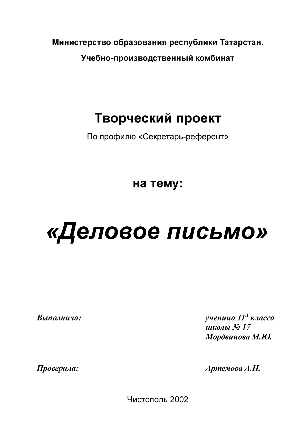 Контрольная работа: Основные требования, предъявляемые к секретарю–референту в современных условиях