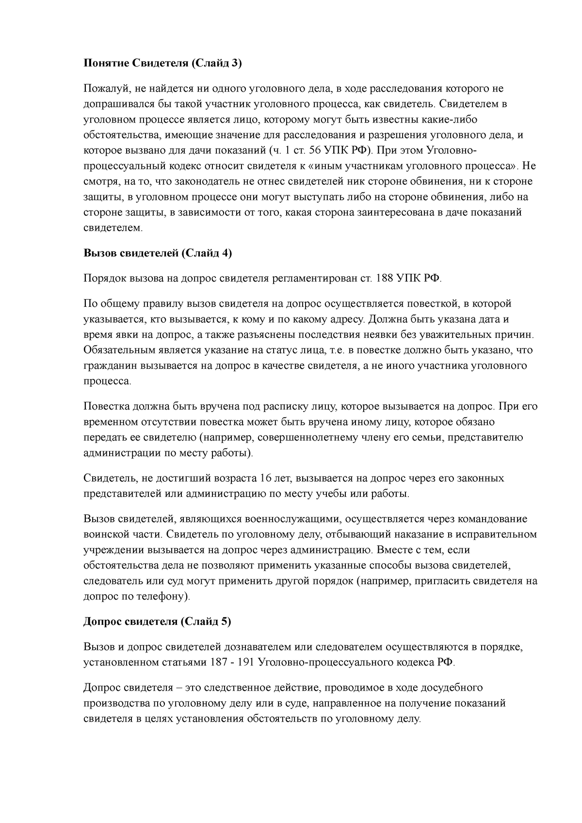 Свидетель - свидетель в уголовном процессе - Понятие Свидетеля (Слайд 3)  Пожалуй, не найдется ни - Studocu