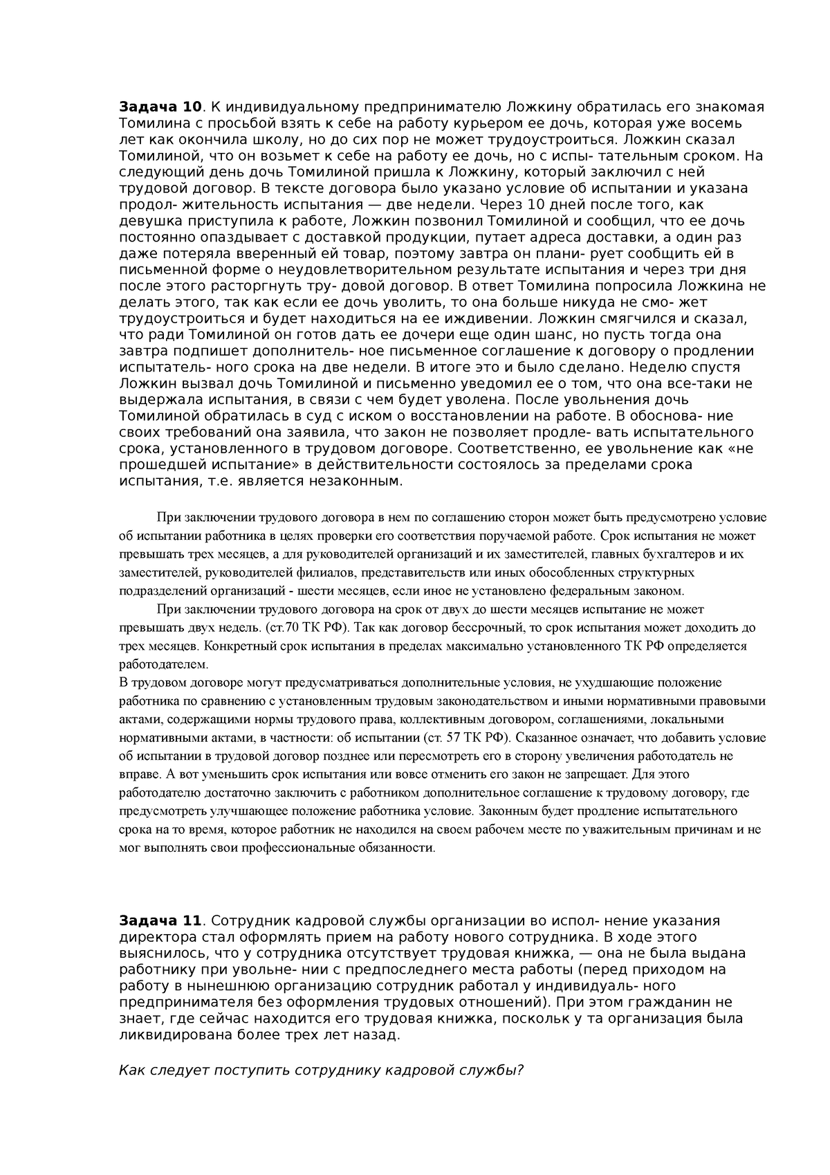 заключение ТД - Семинар - Задача 10. К индивидуальному предпринимателю  Ложкину обратилась его - Studocu