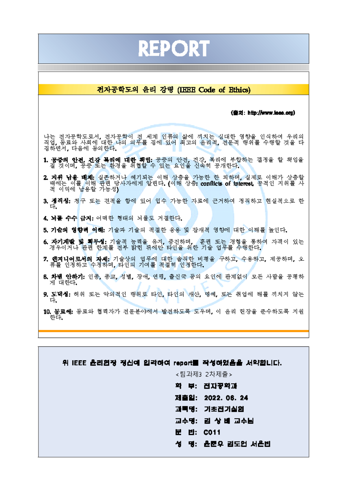 표지 - repeat problem - REPORT 전자공학도의 윤리 강령 (IEEE Code of Ethics) (출처 ...