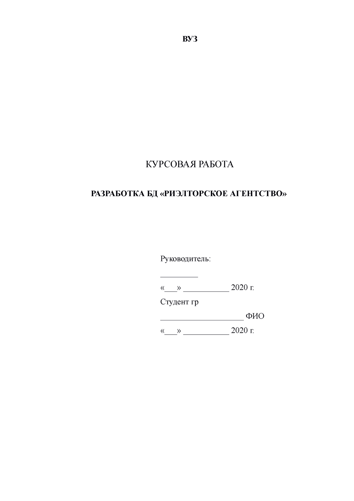 Курсовая работа по БД Риэлторское агенство - ВУЗ КУРСОВАЯ РАБОТА РАЗРАБОТКА  БД «РИЭЛТОРСКОЕ - Studocu