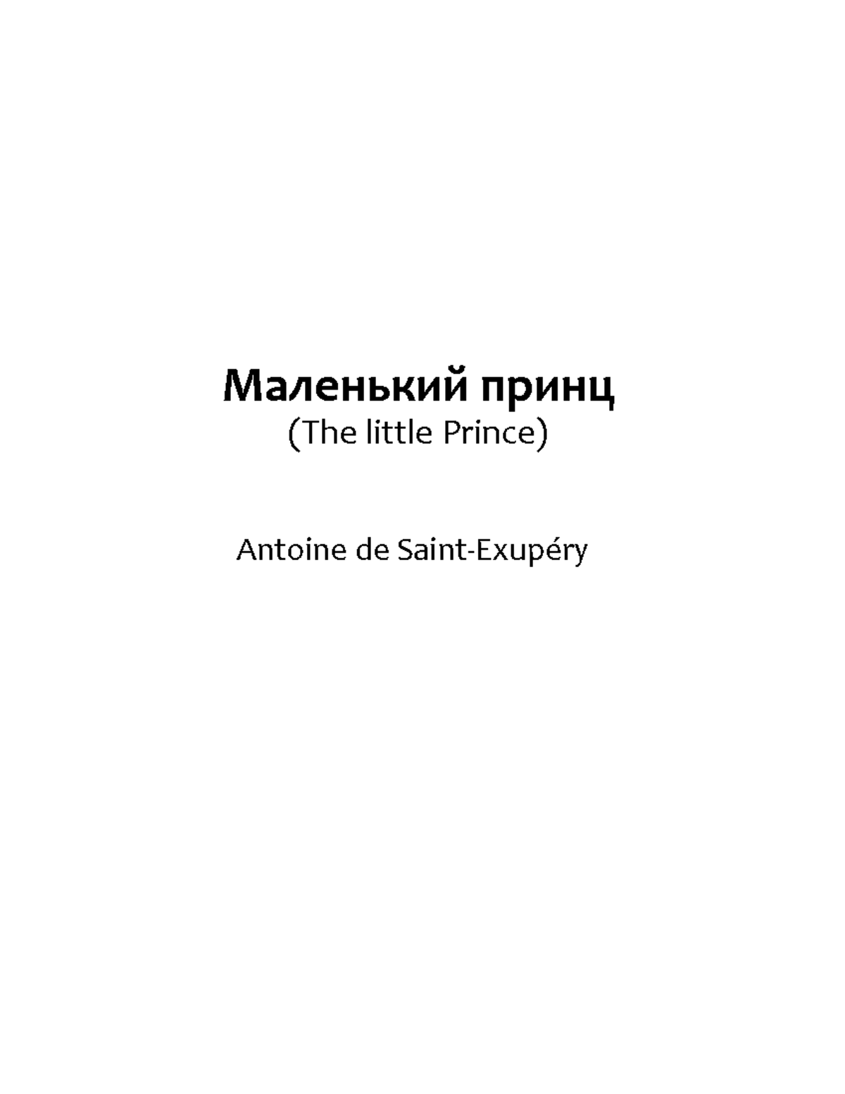 2. Маленький принц (The little Prince) Author Antoine de Saint-Exupéry - Маленький  принц (The little - Studocu