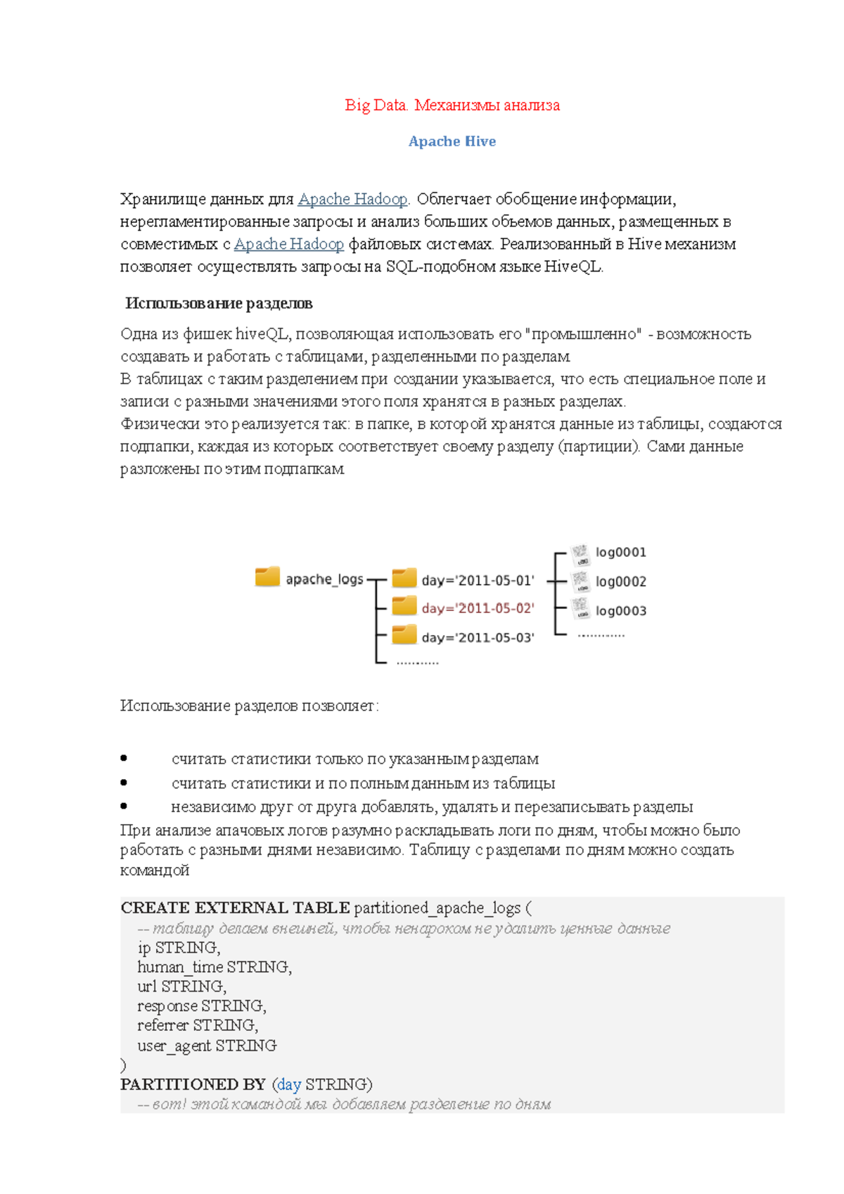 Практическая - Big Data. Механизмы анализа - Big Data. Механизмы анализа  Apache Hive Хранилище - Studocu