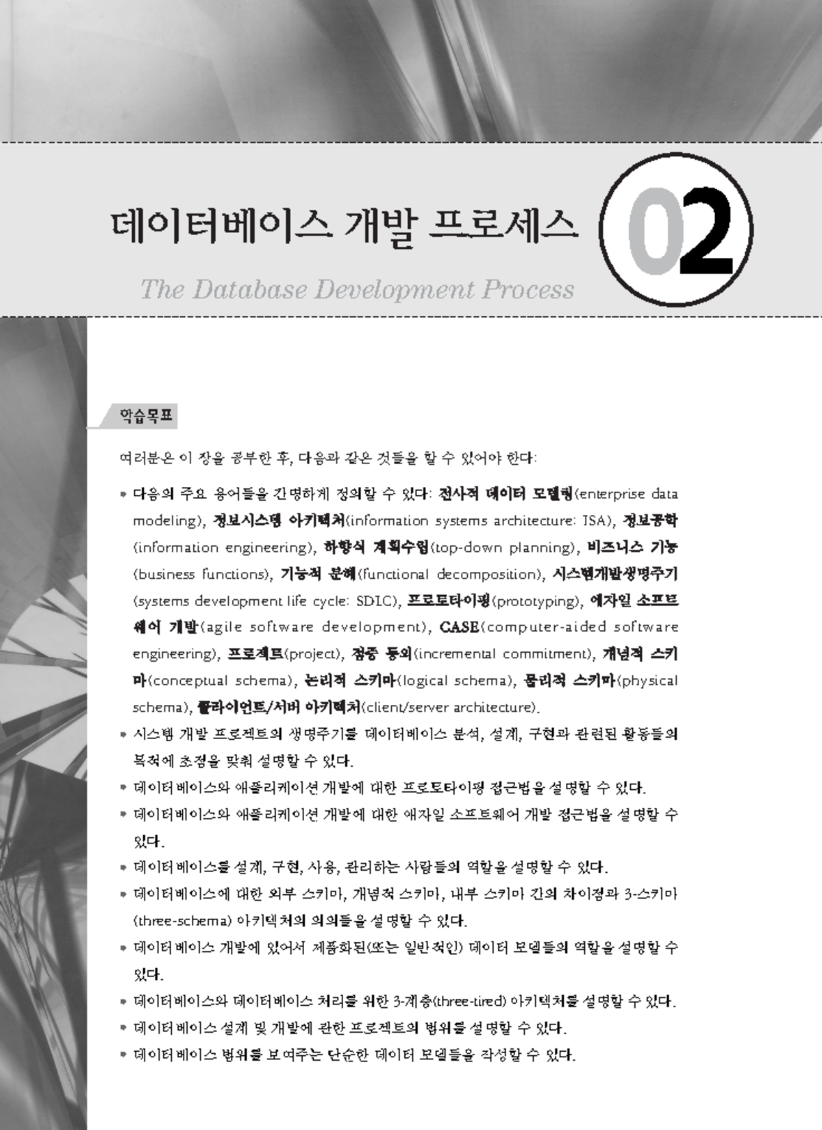 2장 - pdf파일 - The Database Development Process ߬੉ఠ ؘ ੉झ ѐ ߊ೐۽ࣁझ 02 ಴ݾ೟ण ...