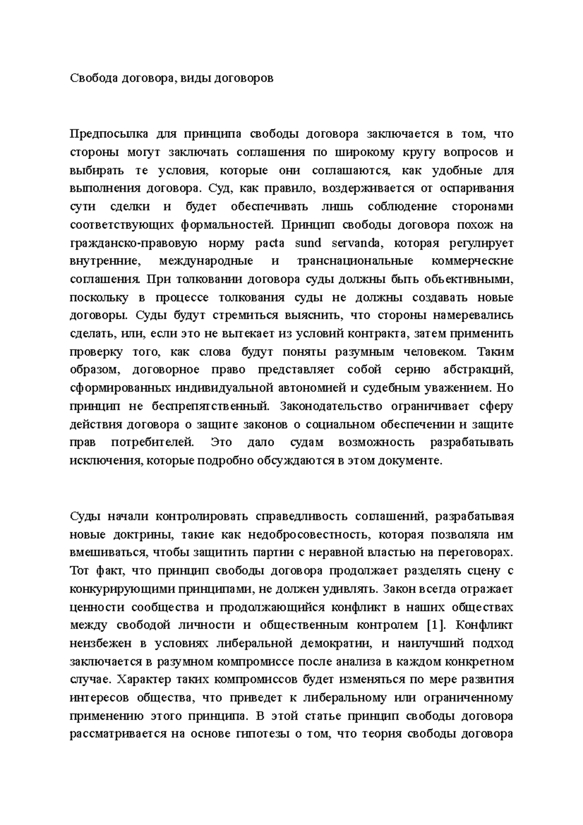 Свобода договора курсовая. Принцип свободы договора предполагает. Понятие и виды авторских договоров курсовая работа. Свобода договора курсовая. Ограничение принципа свободы договора.