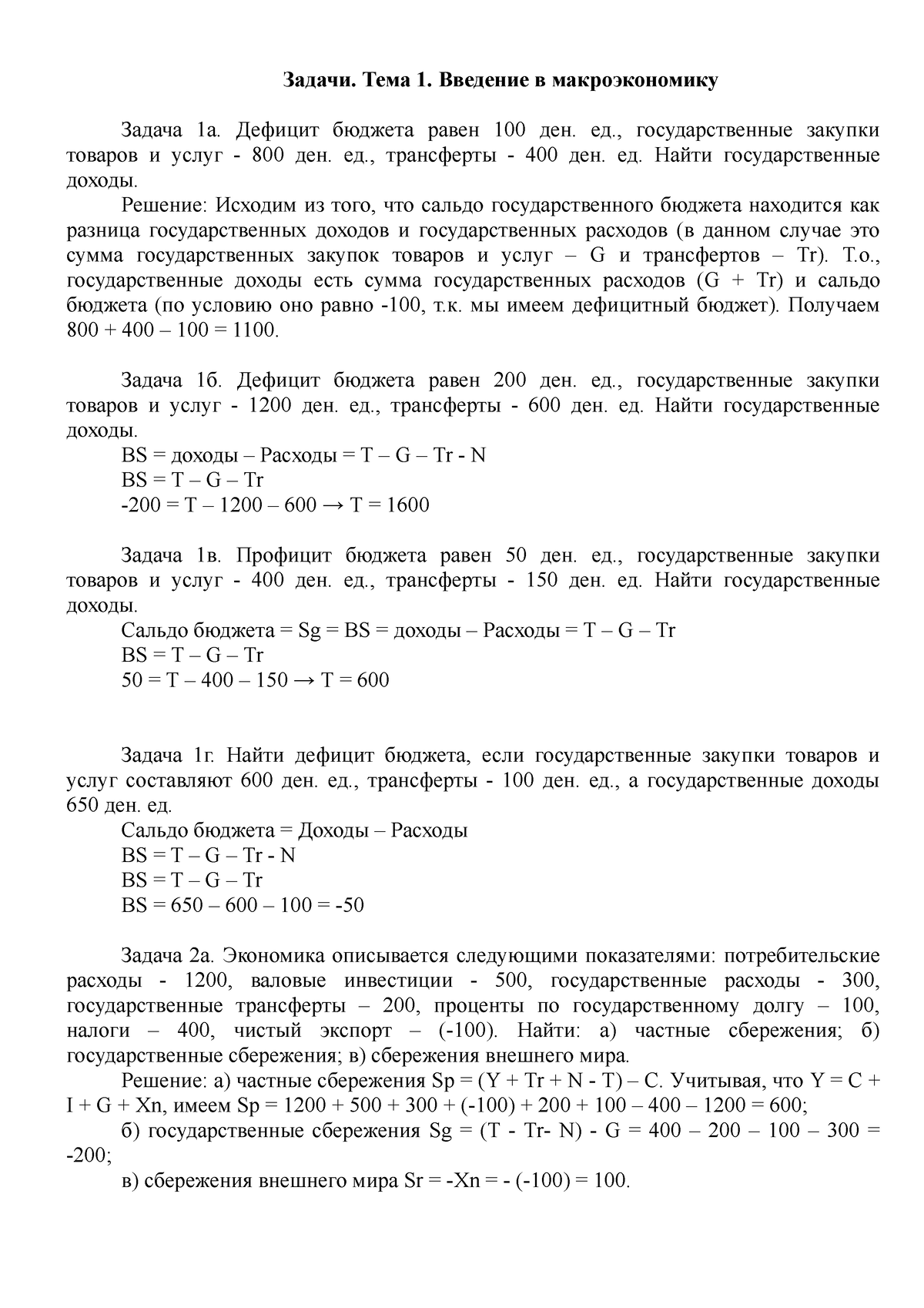 Задачи - Т.1. Введение в макроэкономику-3 - Задачи. Тема 1. Введение в  макроэкономику Задача 1а. - Studocu