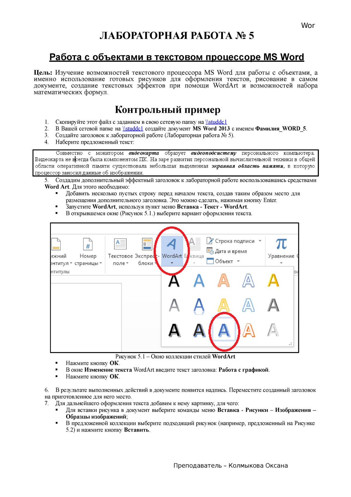 ЛАБОРАТОРНАЯ РАБОТА 5. Контрольный пример - Wor Преподаватель – Колмыкова  Оксана ЛАБОРАТОРНАЯ РАБОТА - Studocu