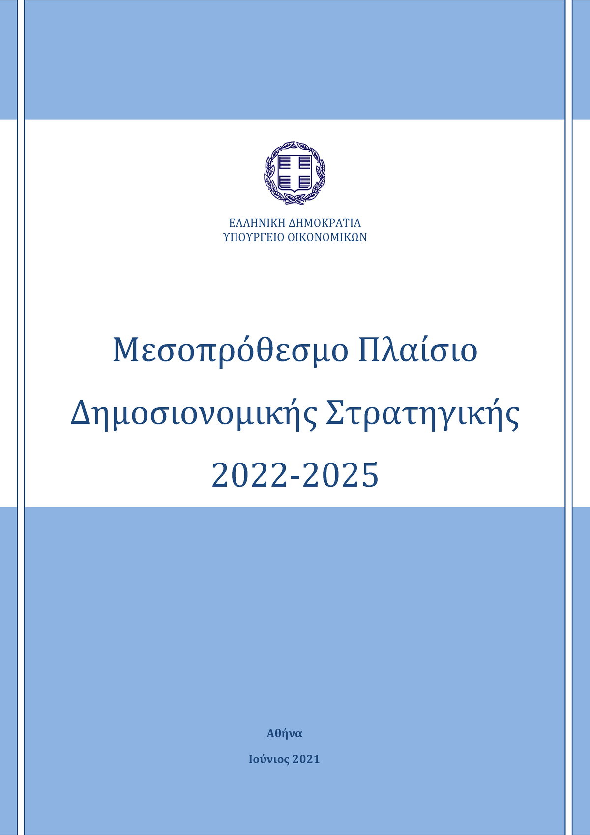 Μεσοπροθεσμο σχεδιο Δημοσιονομικης ΜΠΔΣ 20222025 ΕΛΛΗΝΙΚΗ ΔΗΜΟΚΡΑΤΙΑ