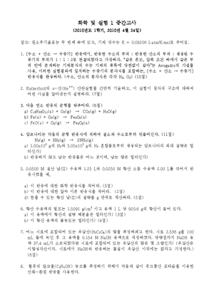 화학및실험1 2010년도 중간고사 기출문제