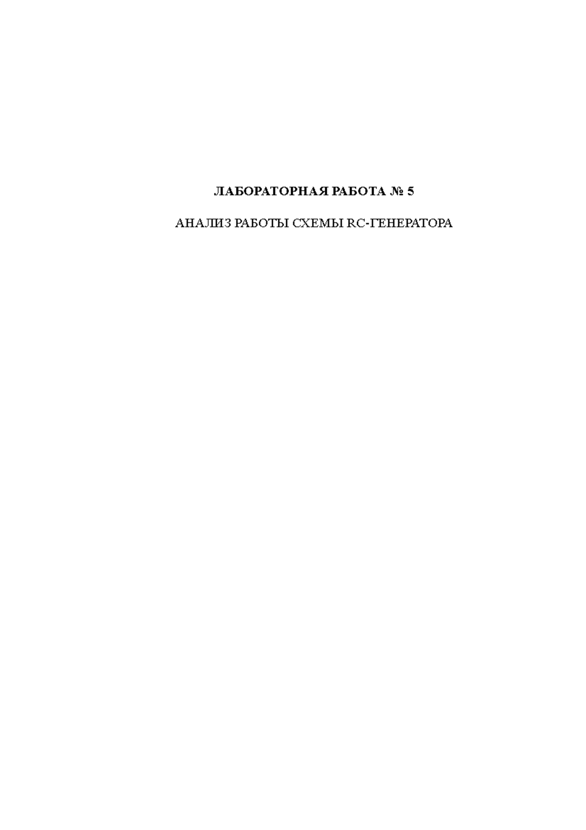 Лабораторная работа 5 - Анализ работы схемы RC-генератора - ЛАБОРАТОРНАЯ  РАБОТА № 5 АНАЛИЗ РАБОТЫ - Studocu