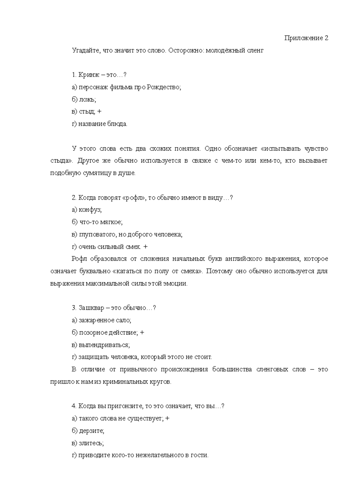 Приложение 2 - Месесс - Приложение 2 Угадайте, что значит это слово.  Осторожно: молодёжный сленг - Studocu