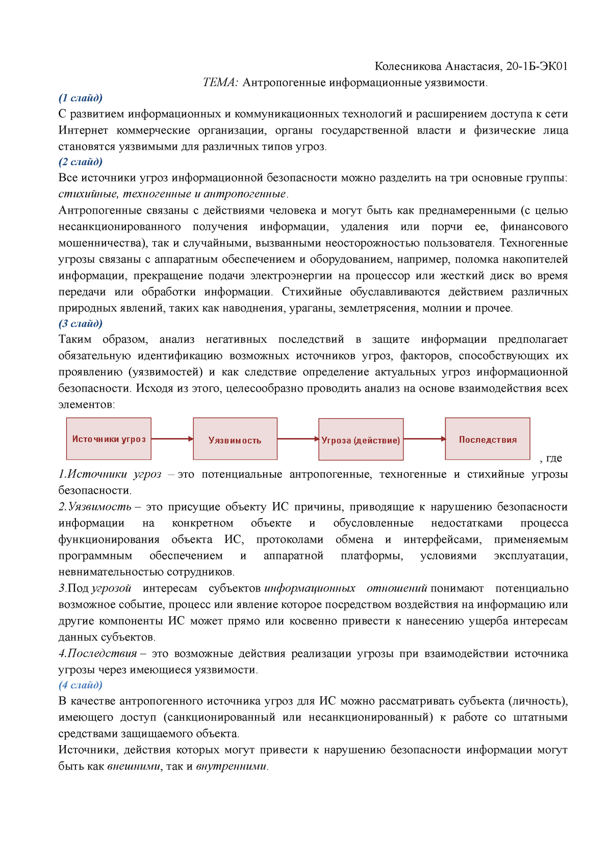 Антропогенные информационные уязвимости - Колесникова Анастасия, 20-1Б-ЭК  ТЕМА: Антропогенные - Studocu