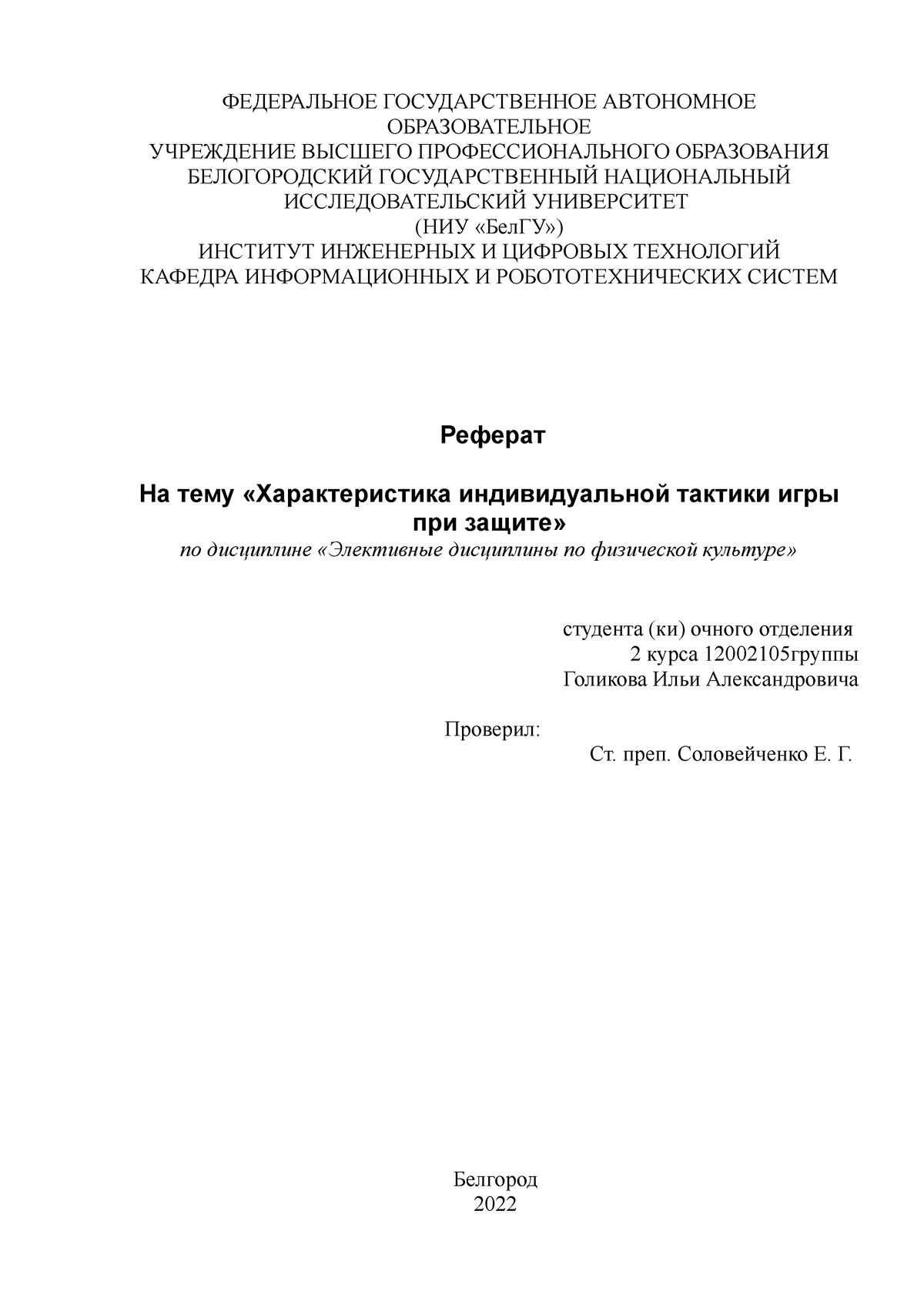 Характеристики индивидуальной тактики игры при защите Голиков Илья 12002  105 - ФЕДЕРАЛЬНОЕ - Studocu