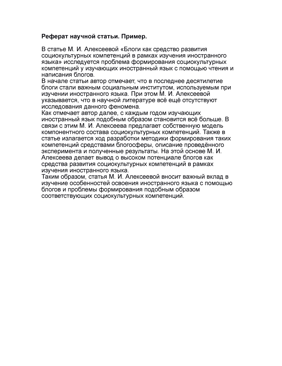 Реферат научной статьи - Реферат научной статьи. Пример. В статье М. И.  Алексеевой «Блоги как - Studocu