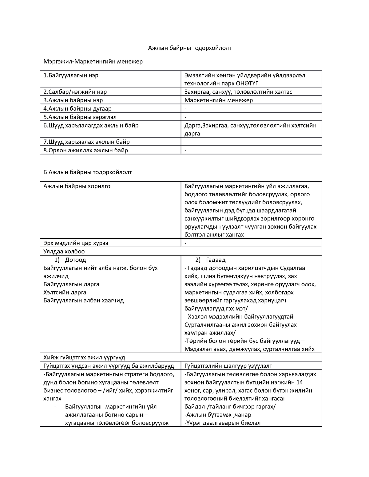 АЖЛЫН БАЙРНЫ ТОДОРХОЙЛОЛТ Маркетингийн менежер 20b10182 - Ажлын байрны ...