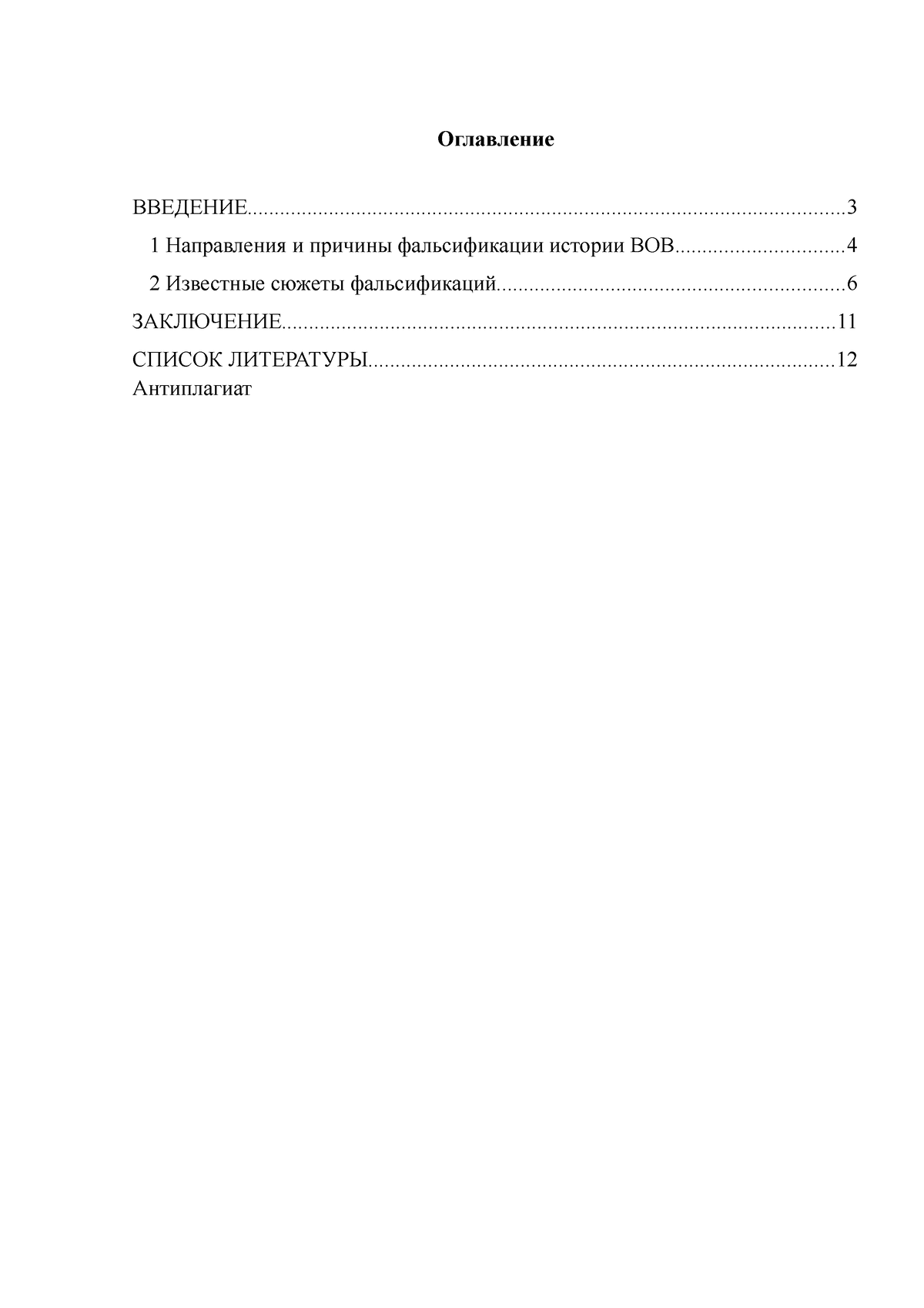 Фальсификация ВОВ - ДТЗ по фальсификации ВОВ - Оглавление - Studocu