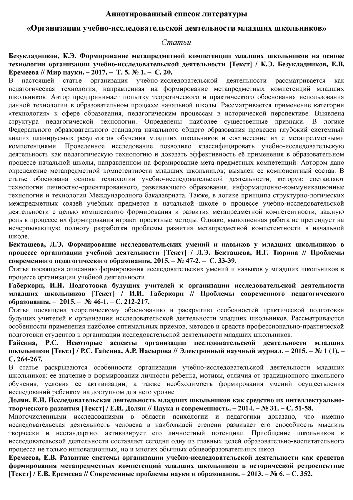 Аннотированный список литературы по организация учебно-исследовательской  деятельности младших - Studocu