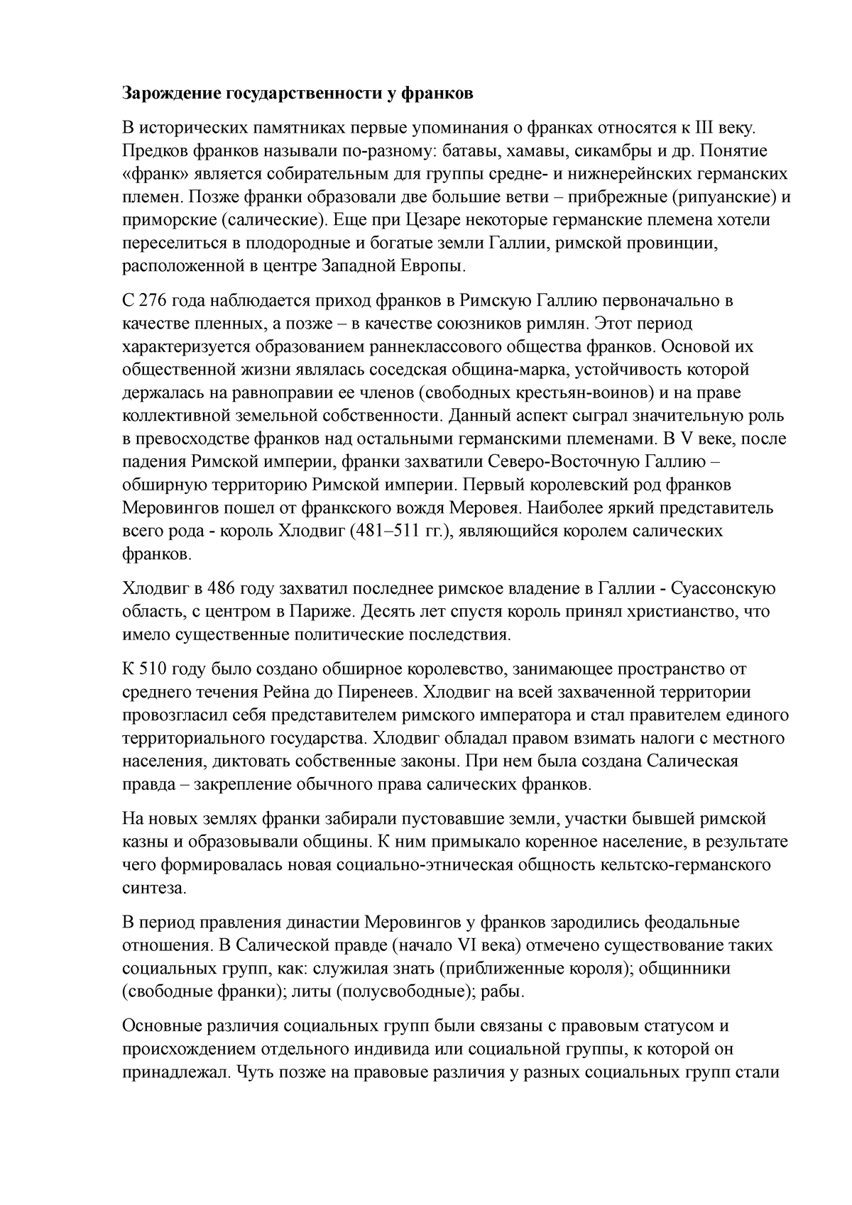 Зарождение государственности у франков - Зарождение государственности у  франков В исторических - Studocu