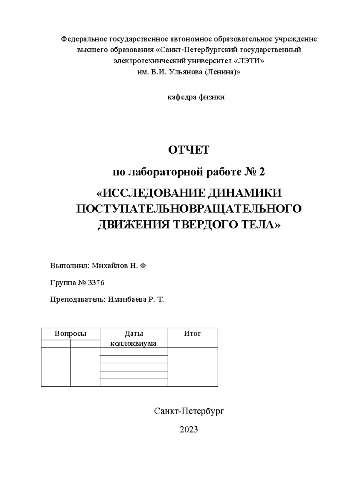 ИССЛЕДОВАНИЕ ДИНАМИКИ ПОСТУПАТЕЛЬНОВРАЩАТЕЛЬНОГО ДВИЖЕНИЯ ТВЕРДОГО ТЕЛА -  ####### Федеральное - Studocu